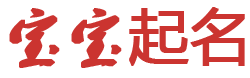 修乐松百科网起名网